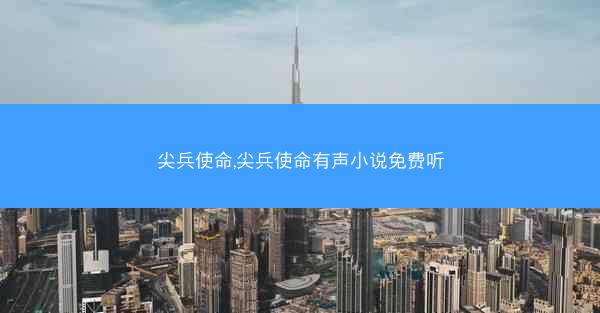 尖兵使命,尖兵使命有声小说免费听