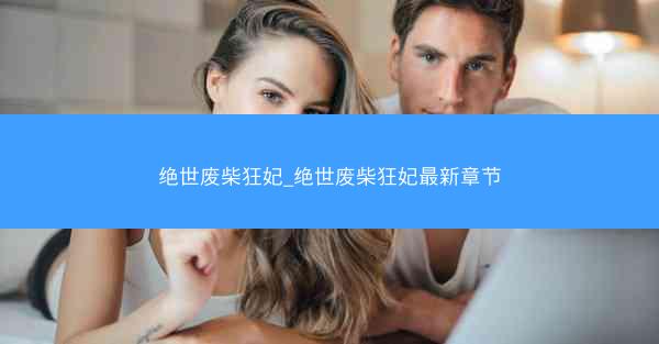 绝世废柴狂妃_绝世废柴狂妃最新章节