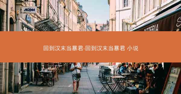 回到汉末当暴君-回到汉末当暴君 小说