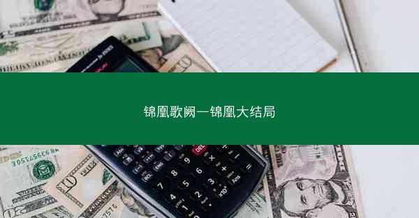 锦凰歌阙—锦凰大结局