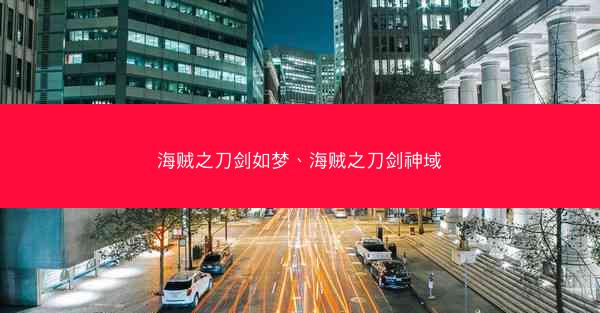海贼之刀剑如梦、海贼之刀剑神域