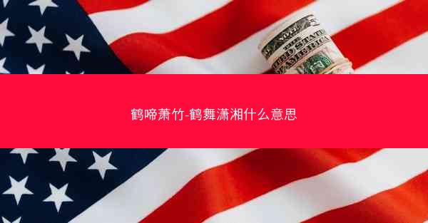 鹤啼萧竹-鹤舞潇湘什么意思