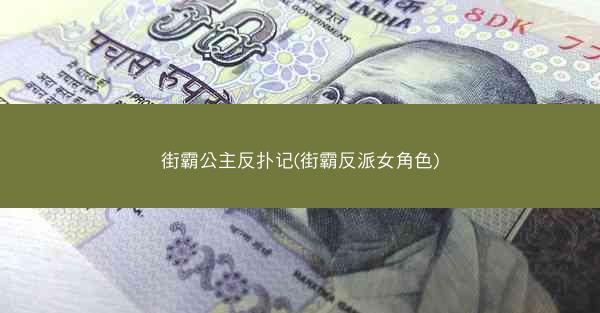街霸公主反扑记(街霸反派女角色)