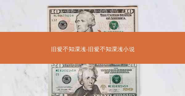 旧爱不知深浅-旧爱不知深浅小说