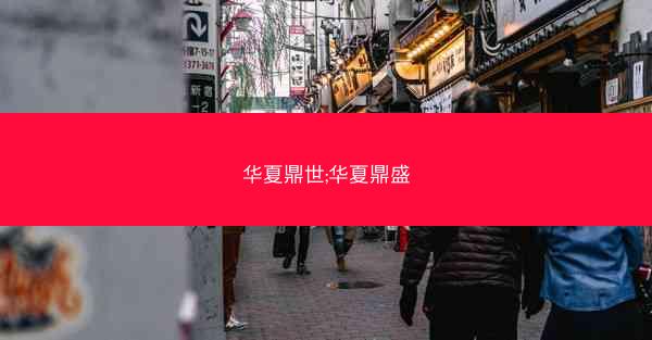 华夏鼎世;华夏鼎盛