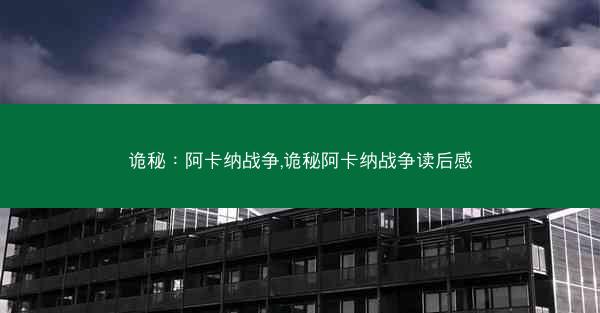 诡秘：阿卡纳战争,诡秘阿卡纳战争读后感