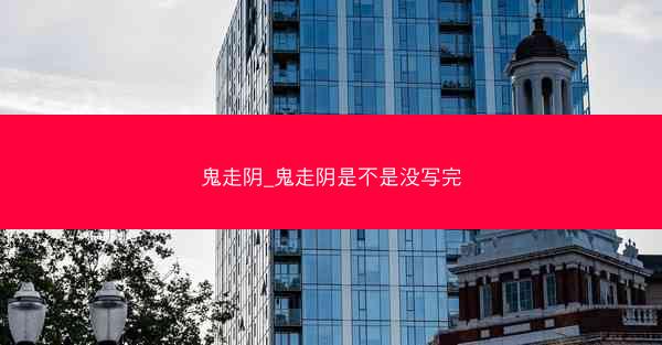 鬼走阴_鬼走阴是不是没写完