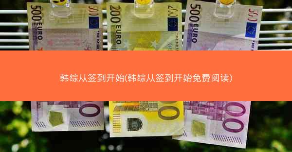 韩综从签到开始(韩综从签到开始免费阅读)