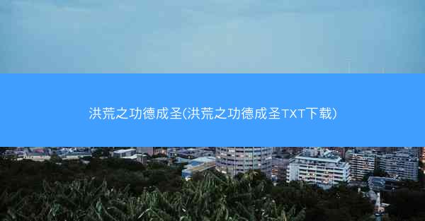 洪荒之功德成圣(洪荒之功德成圣TXT下载)