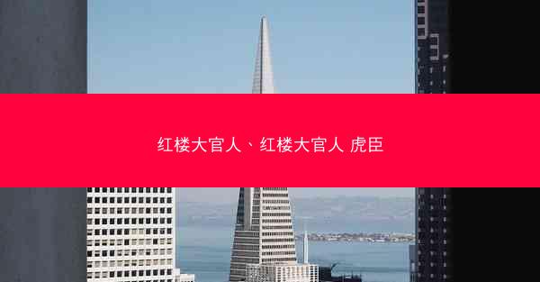 红楼大官人、红楼大官人 虎臣