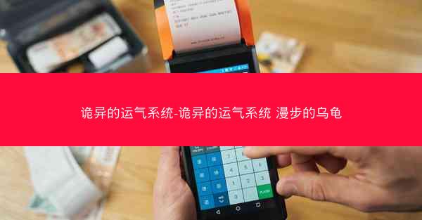 诡异的运气系统-诡异的运气系统 漫步的乌龟
