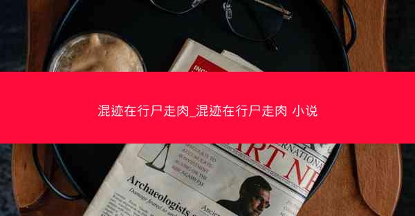 混迹在行尸走肉_混迹在行尸走肉 小说