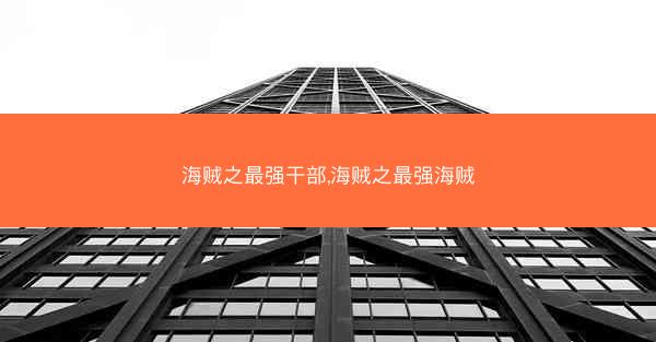 海贼之最强干部,海贼之最强海贼