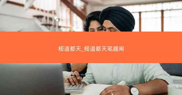 极道都天_极道都天笔趣阁