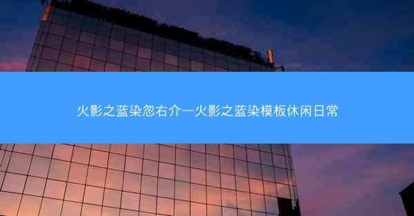 火影之蓝染忽右介—火影之蓝染模板休闲日常