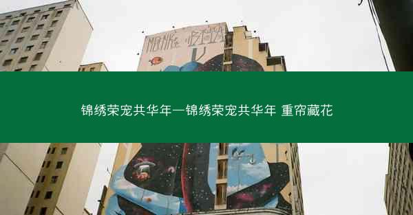 锦绣荣宠共华年—锦绣荣宠共华年 重帘藏花