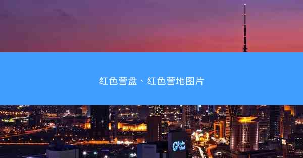 红色营盘、红色营地图片