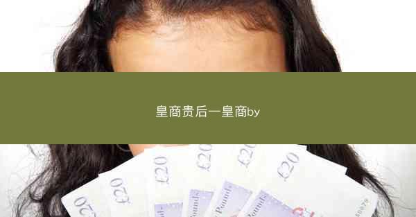 皇商贵后—皇商by