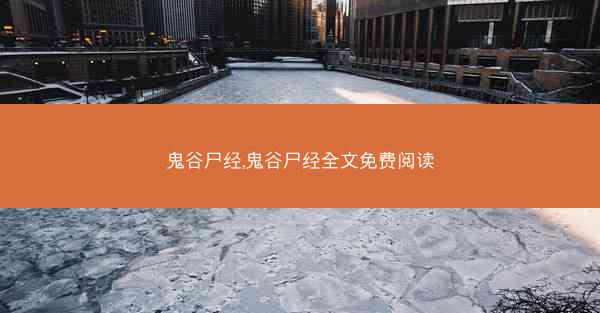 鬼谷尸经,鬼谷尸经全文免费阅读