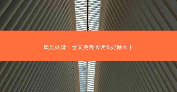 凰妃妖娆、全文免费阅读凰妃倾天下