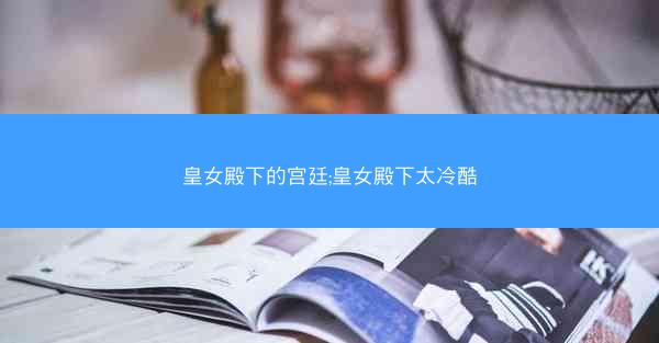 皇女殿下的宫廷;皇女殿下太冷酷