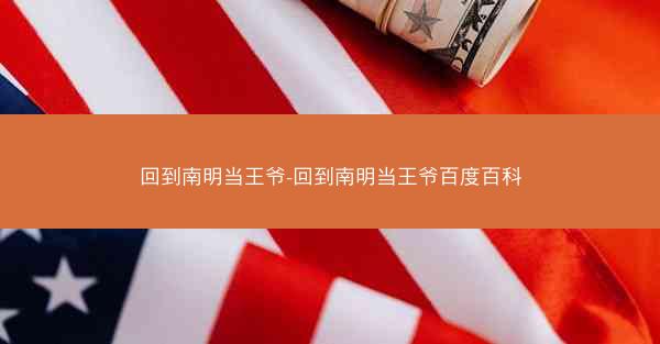 回到南明当王爷-回到南明当王爷百度百科