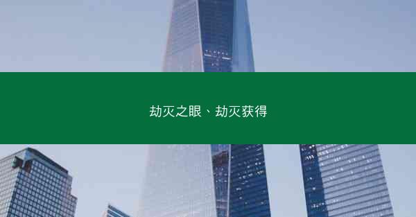 劫灭之眼、劫灭获得