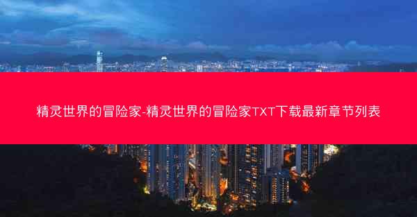 精灵世界的冒险家-精灵世界的冒险家TXT下载最新章节列表