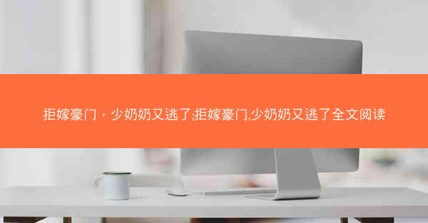 拒嫁豪门，少奶奶又逃了;拒嫁豪门,少奶奶又逃了全文阅读