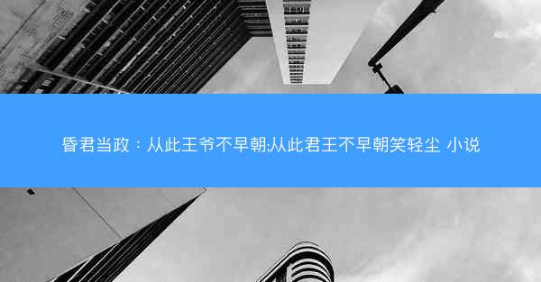 昏君当政：从此王爷不早朝;从此君王不早朝笑轻尘 小说