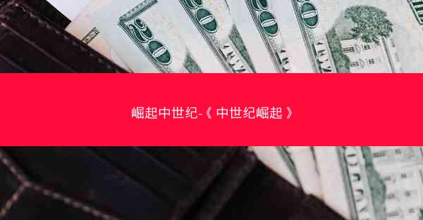 崛起中世纪-《中世纪崛起》