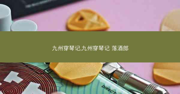 九州穿琴记,九州穿琴记 落酒郎