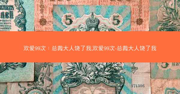欢爱99次：总裁大人饶了我,欢爱99次-总裁大人饶了我