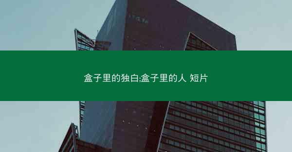 盒子里的独白;盒子里的人 短片
