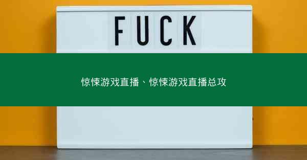 惊悚游戏直播、惊悚游戏直播总攻