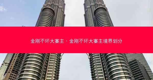 金刚不坏大寨主、金刚不坏大寨主境界划分