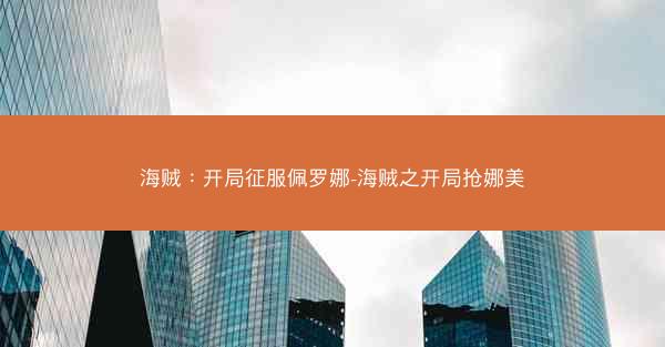 海贼：开局征服佩罗娜-海贼之开局抢娜美