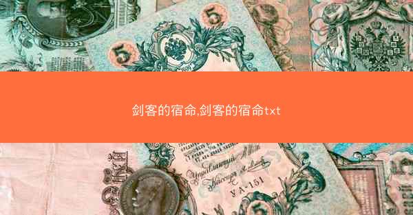 剑客的宿命,剑客的宿命txt