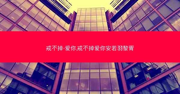 戒不掉·爱你,戒不掉爱你安若羽黎胥