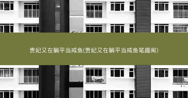 贵妃又在躺平当咸鱼(贵妃又在躺平当咸鱼笔趣阁)