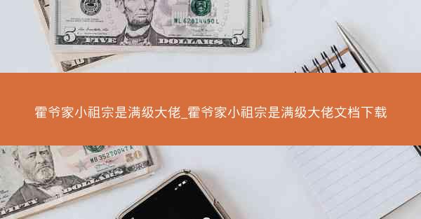 霍爷家小祖宗是满级大佬_霍爷家小祖宗是满级大佬文档下载