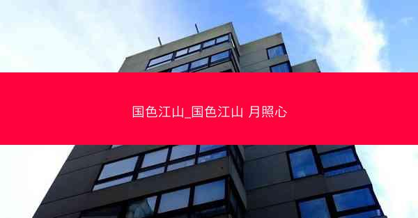 国色江山_国色江山 月照心