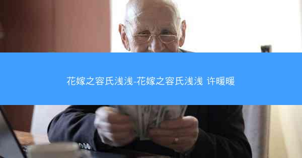 花嫁之容氏浅浅-花嫁之容氏浅浅 许暖暖