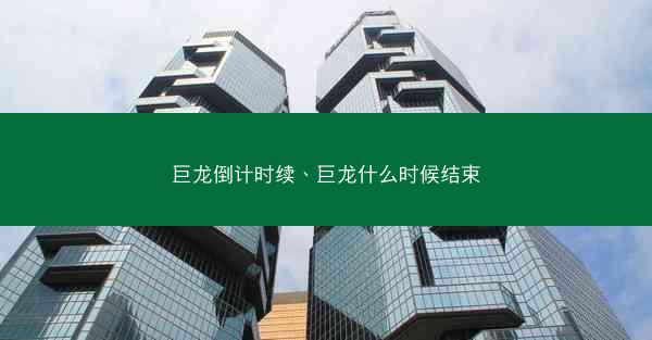巨龙倒计时续、巨龙什么时候结束
