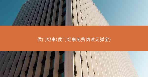 侯门纪事(侯门纪事免费阅读无弹窗)