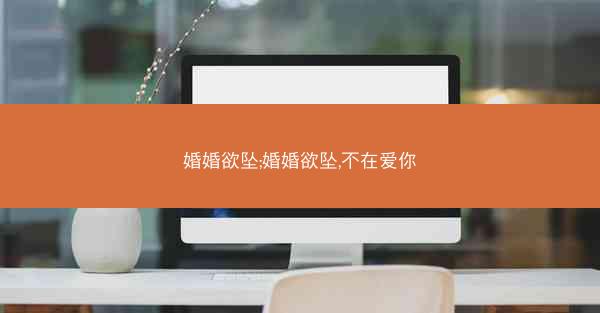 婚婚欲坠;婚婚欲坠,不在爱你