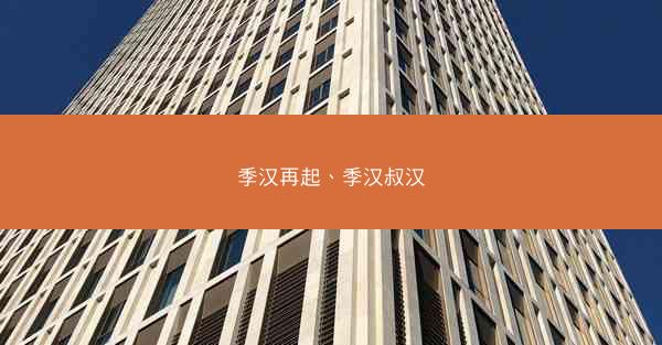 季汉再起、季汉叔汉