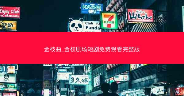 金枝曲_金枝剧场短剧免费观看完整版