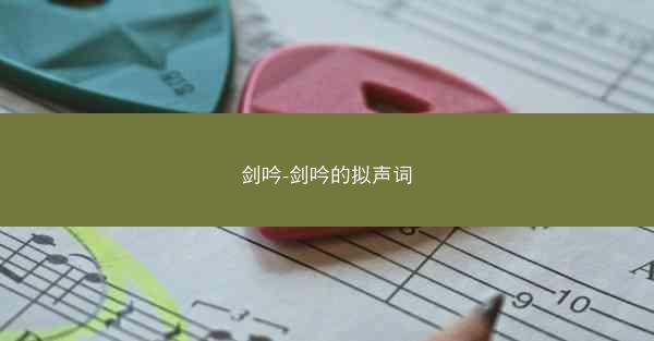 剑吟-剑吟的拟声词
