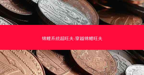 锦鲤系统超旺夫-穿越锦鲤旺夫